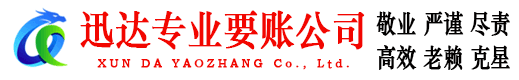 单县迅达收债公司